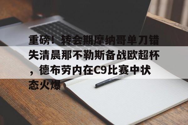 华体会体育-包含重磅！转会期摩纳哥单刀错失清晨那不勒斯备战欧超杯，德布劳内在C9比赛中状态火爆的词条